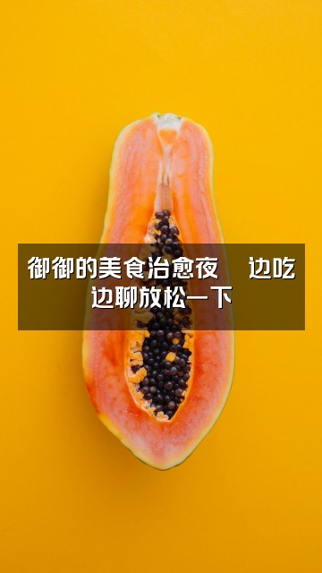 抖音御御·助眠版🇨🇳视频封面:御御的美食治愈夜🍜边吃边聊放松一下