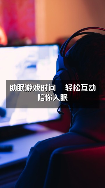抖音御御·助眠版🇨🇳视频封面:助眠游戏时间🎮轻松互动陪你入眠